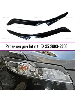 Реснички на фары Infiniti FX 35 (Инфинити ФХ35) 2003-2008