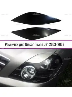 Реснички на фары для Nissan Teana J31 2003-2008