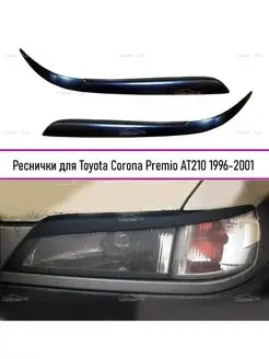 Реснички на фары для Toyota Corona Premio AT210 1996-2001