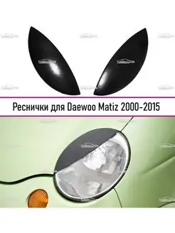 Реснички на фары Daewoo Matiz (Дэу Матиз) 2000-2015