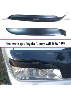 Реснички на фары Toyota Camry 1994-1998 (японский рынок)