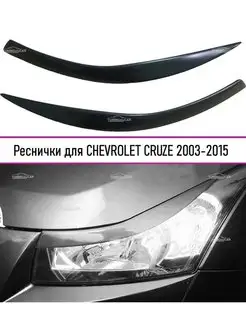 Реснички на фары CHEVROLET CRUZE (Шевроле Круз) 2003-2015