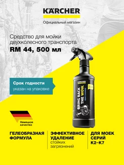 Средство для очистки мотоциклов RM 44, 0.5 л