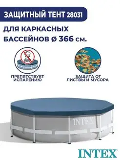 Тент для каркасного бассейна 366 см Intex