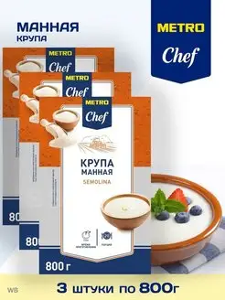 Крупа манная МЭТРО Шеф METRO Chef б