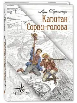 Капитан Сорви-голова