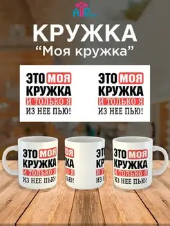 Прикольная кружка Моя кружка