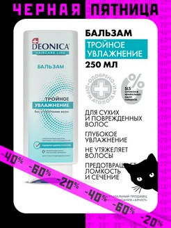 Бальзам для волос Тройное увлажнение 250мл