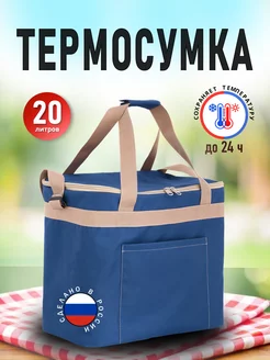 Сумка холодильник термосумка маленькая 20 л