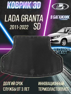 Автомобильный коврик в багажник Lada Granta SD 2011-2022