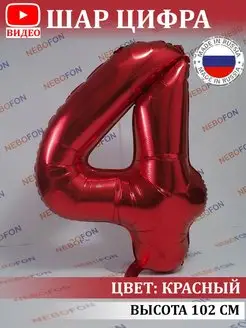 Воздушный шар цифра 4 года красный 102 см