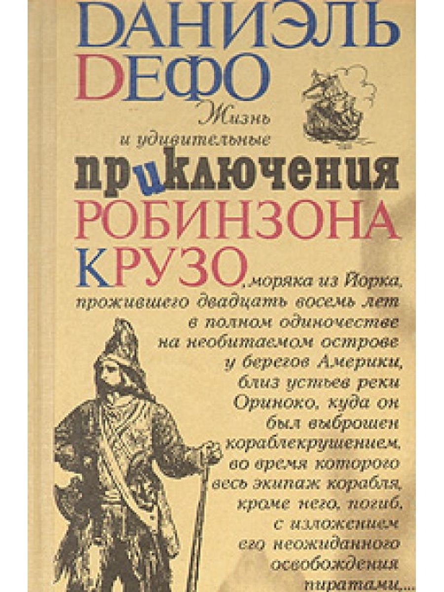 Книга робинзон крузо читать