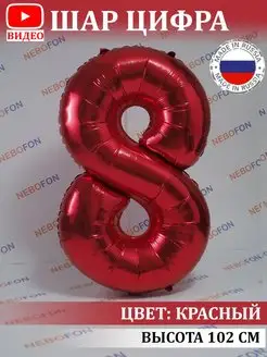 Воздушный шар цифра 8 красный