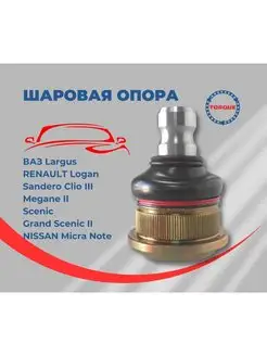 Шаровая опора Ваз Largus, RENAULT Logan, Sandero