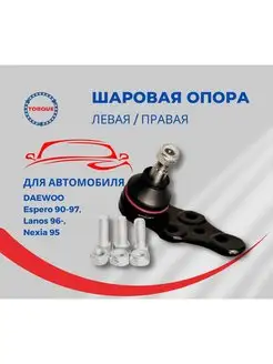 Шаровая опора DAEWOO Espero, Lanos, Nexia