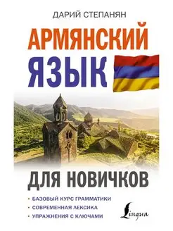 Армянский язык для новичков