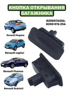 Кнопка багажника Renault Megane Captur Kangoo Fluence