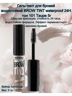 Гель-тинт для бровей водостойкий BROW TINT waterproof Taupe