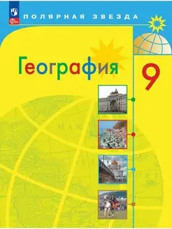 География. 9 класс. Учебник Полярная звезда Алексеев