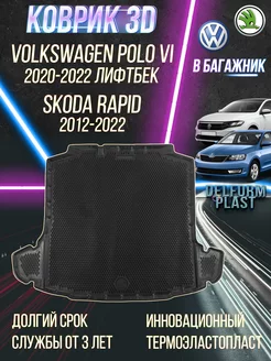 Автоковрик в багажник Volkswagen Polo 6 лифтбек (2020-) EVA