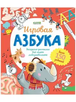 Игровая азбука. Раскраска. Учим буквы, алфавит