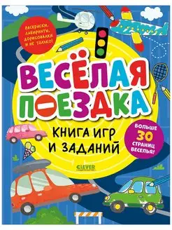 Книга игр и заданий. Веселая поездка