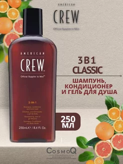 Classic 3 в 1 Шампунь, кондиционер и гель для душа, 250 мл