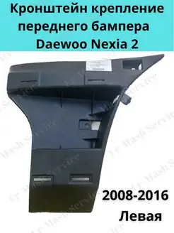 Кронштейн крепление переднего бампера левый Daewoo Nexia