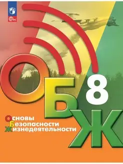 ОБЖ 8 класс. Учебник Хренников Учебник