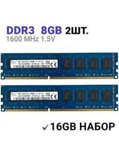 Оперативная память DDR3 16 Гб 1600 MHz DIMM 2Шт