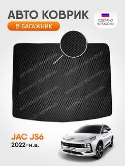 Эва коврик в багажник Jac js6 2022-н.в