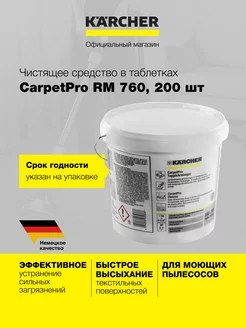 Средство для чистки ковров в таблетках CarpetPro RM 760, 200