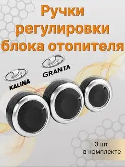 Ручки блока отопителя для LADA GRANTA FL KALINA