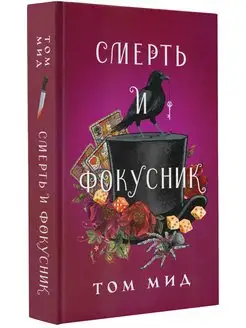 Смерть и фокусник