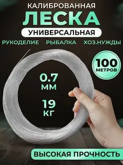 Леска Клинская калиброванная 0.7 мм универсальная