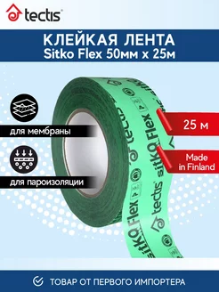 Sitko Flex, лента для пароизоляции