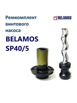 Ремкомплект скважинного насоса 3SP40 5