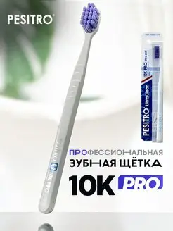 Зубная щетка мягкая 10К Pro Ultra soft