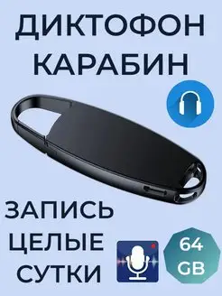 Диктофон с карабином 64 gb встроенной памяти