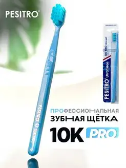 Зубная щетка мягкая 10К Pro Ultra soft