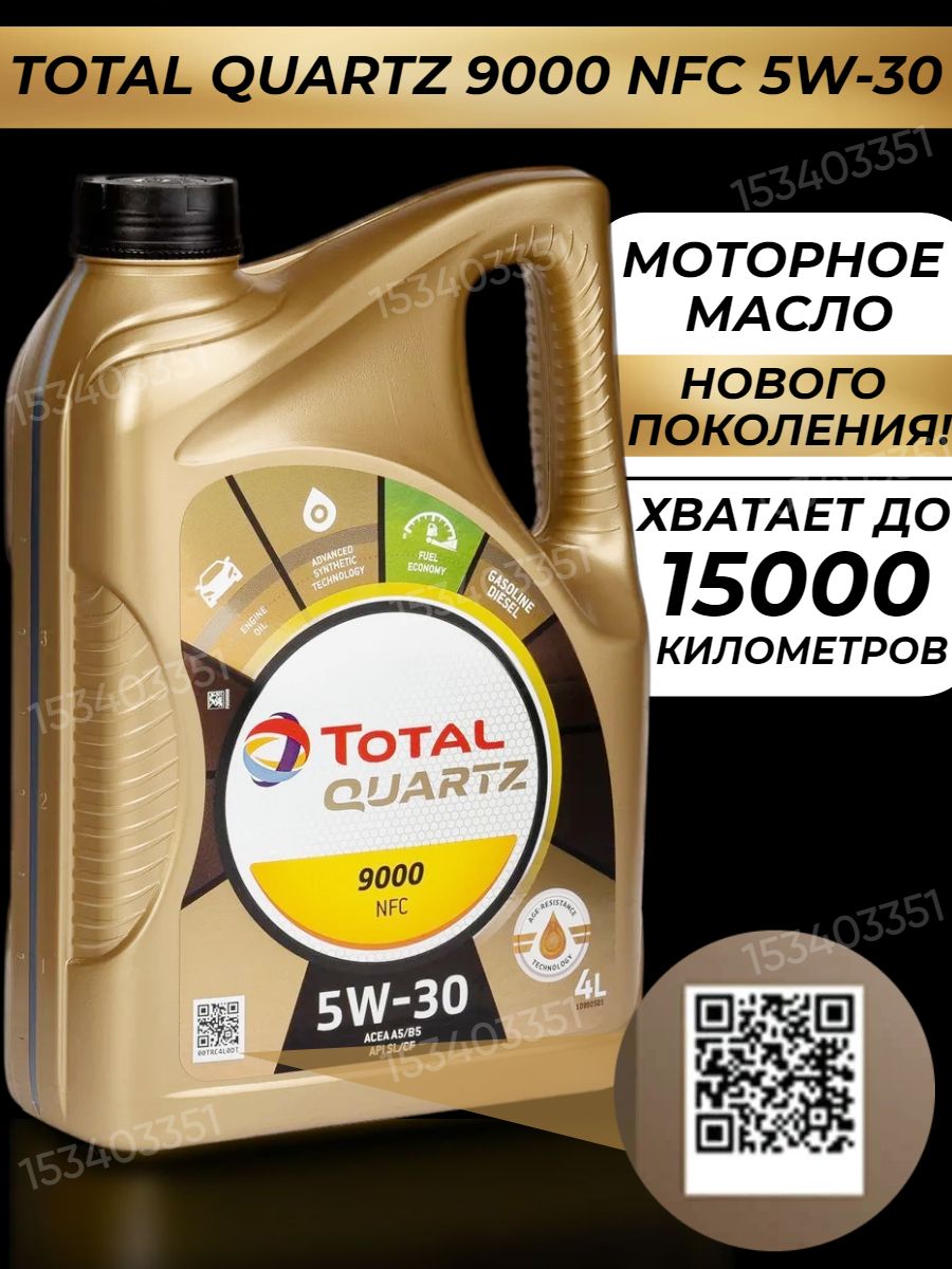 Моторное масло 9000 nfc. Total Quartz 9000 NFC 5w30.