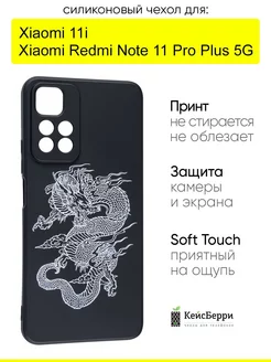 Чехол для Xiaomi Redmi Note 11 Pro Plus 5G Xiaomi 11i