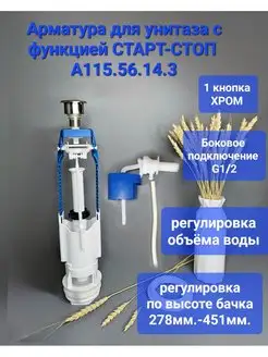 Арматура для унитаза сливная боковая подключ. 1 2