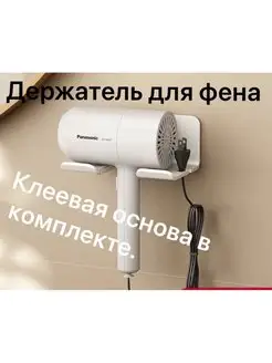 Держатель для фена