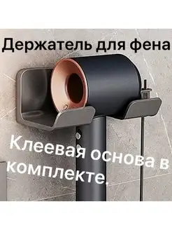 Держатель для фена