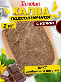 Халва подсолнечная с какао, 2 кг