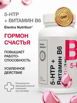 5 HTP + Витамин В, 100 мг+6 мг, БАД от стресса, 60 капсул