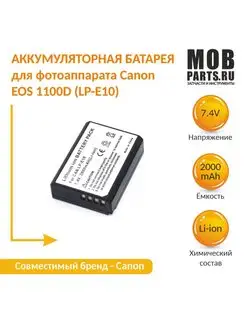 Аккумулятор LP-E10 для Canon EOS 1100D 7,4V 2000mAh