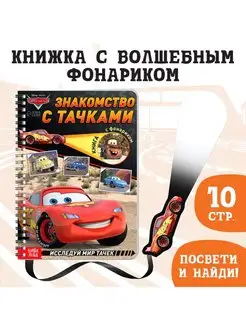 Книга с волшебным фонариком Знакомство с Тачками Тачки