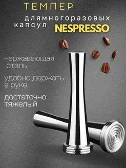 Темпер для многоразовых капсул Nespresso